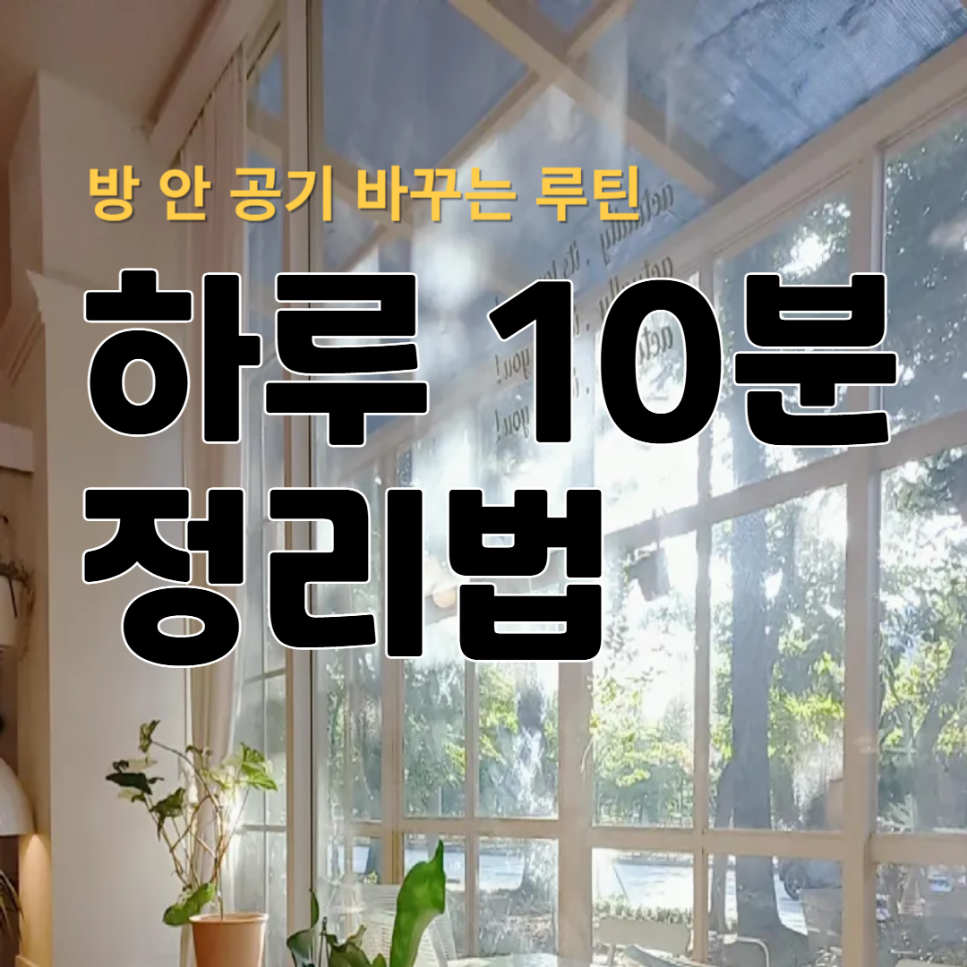 방 안 공기 바꾸는 루틴: 하루 10분 정리법 [3편]