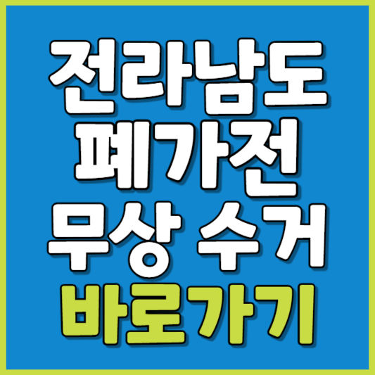 전라남도 폐가전 제품 무상수거