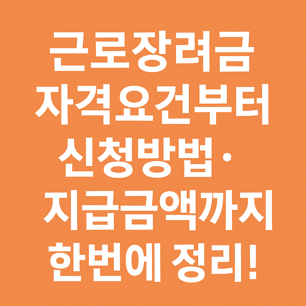 근로장려금