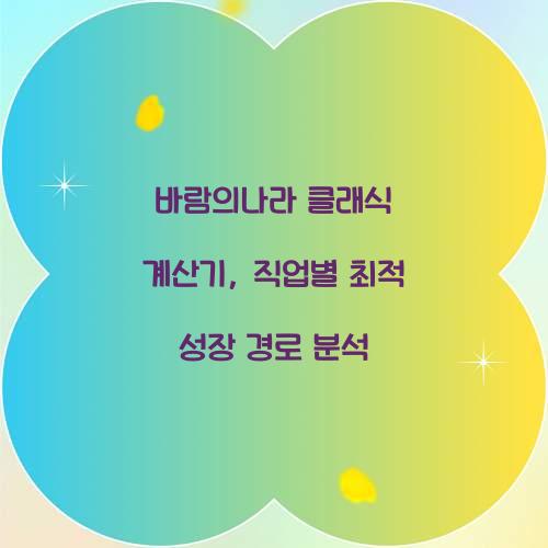 바람의나라 클래식 계산기