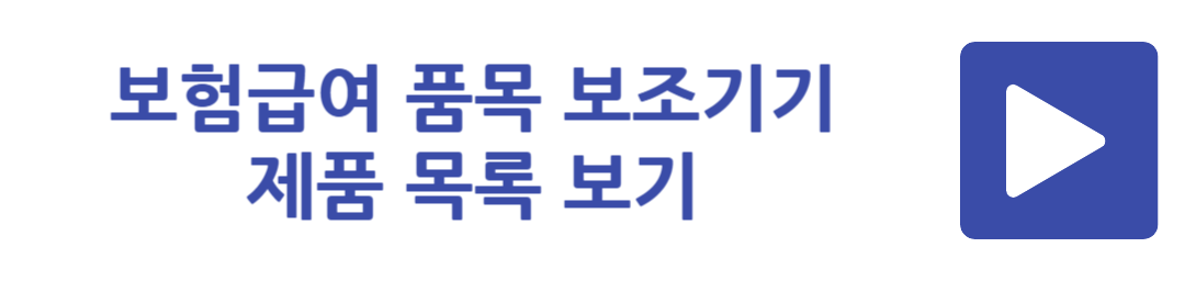 보험급여 품목 보조기기 제품 목록 보기