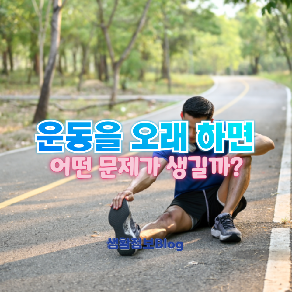운동을 오래 하면 어떤 문제가 생길까?