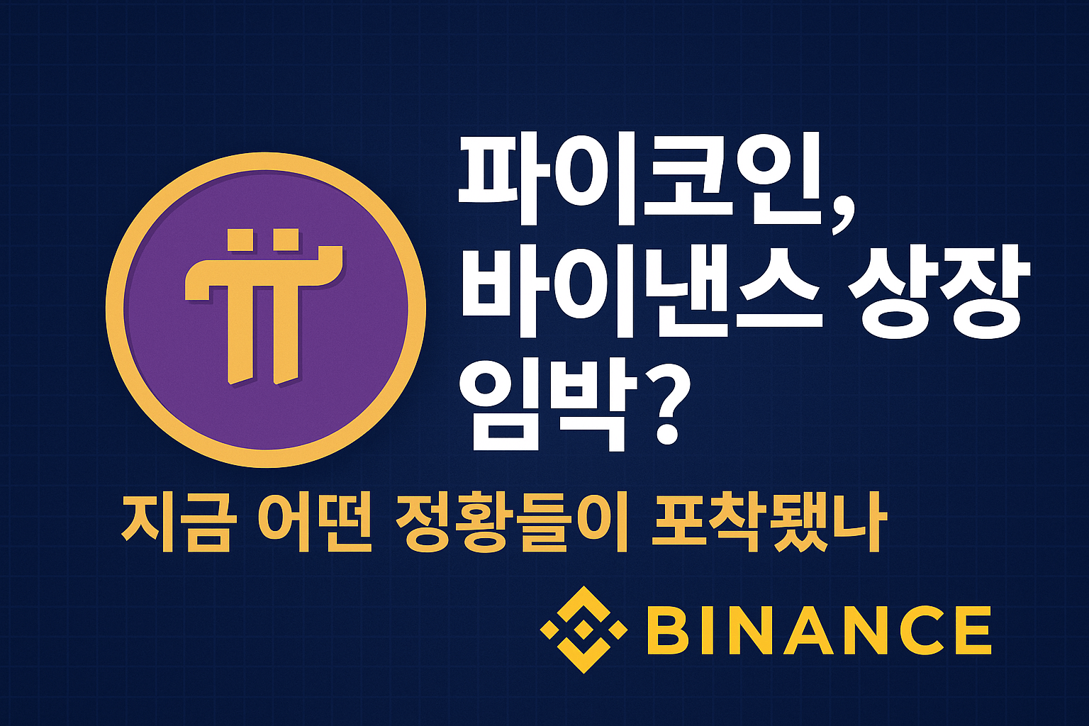 파이코인, 바이낸스 상장 임박? 지금 어떤 정황들이 포착됐나