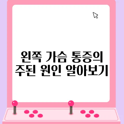 왼쪽 가슴 통증의 주된 원인 알아보기