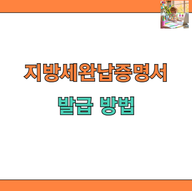 지방세 체납 확인법과 완납증명서 발급 (무료)