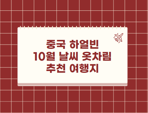중국 하얼빈 10월 날씨 옷차림 추천 여행지