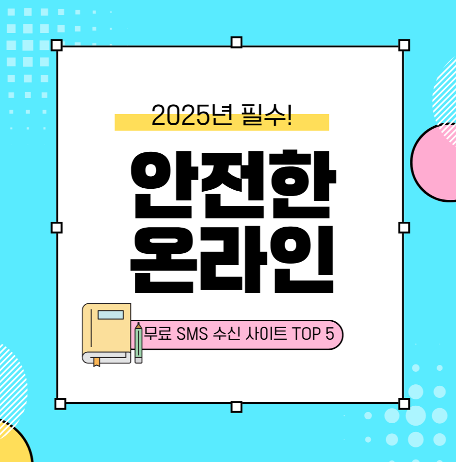 alt="2025년 필수! 안전한 온라인 무료 SMS 수신 사이트 TOP 5"