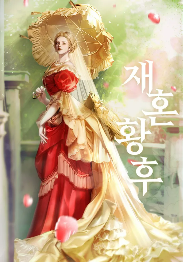 재혼황후 웹소설 공식 표지. 금빛 양산을 든 금발의 여주인공 나비에가 붉은색과 금색이 어우러진 화려한 궁정 드레스를 입고 서 있으며, 오른쪽에 '재혼황후' 제목이 적혀 있다.