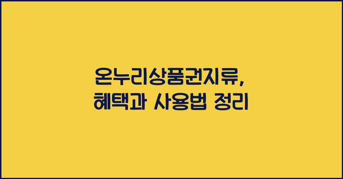 온누리상품권지류