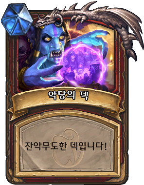 전사-악당의덱