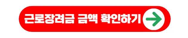 근로장려금 금액 확인하기