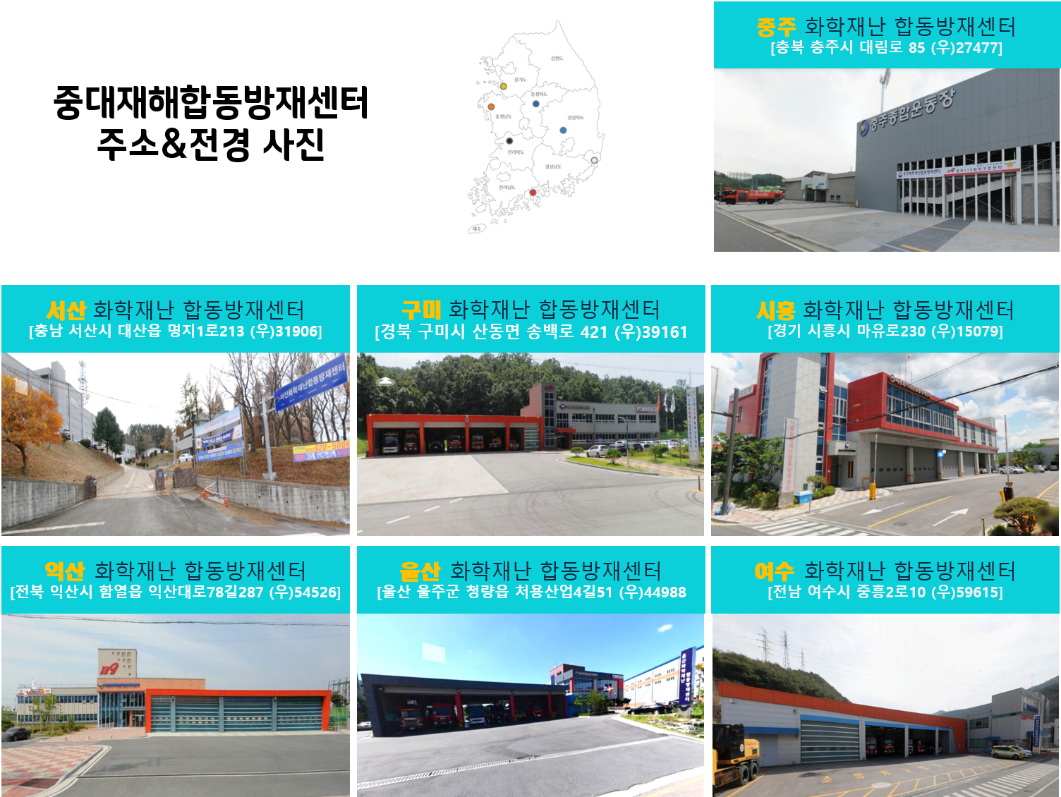 화학재난합동방재센터 사진