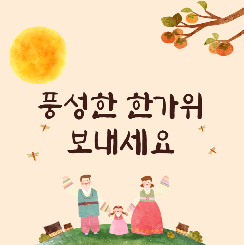 풍성한 한가위 보내세요