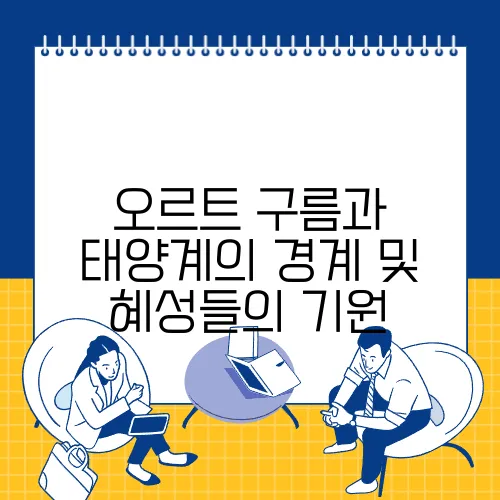오르트 구름과 태양계의 경계 및 혜성들의 기원