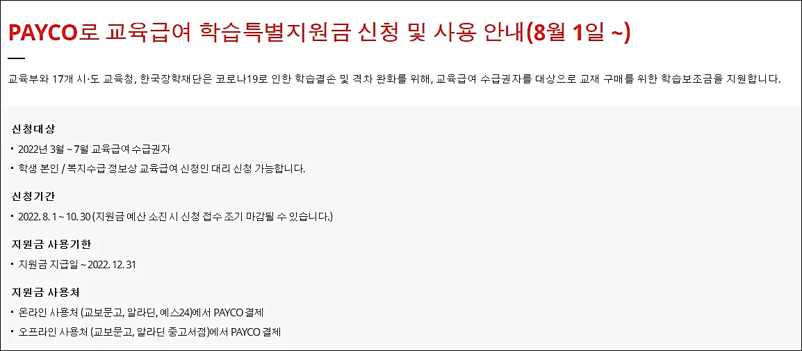 페이코-교육급여-학습특별지원금