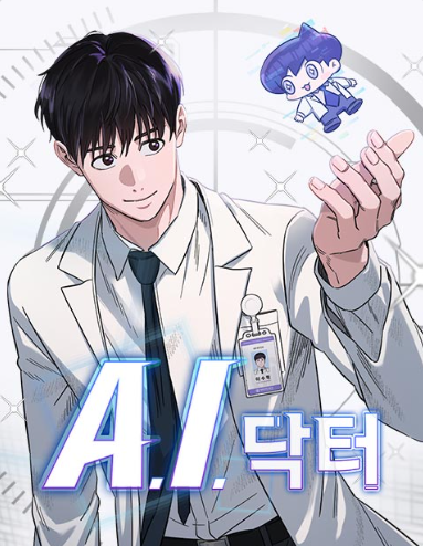 의학 웹툰 추천