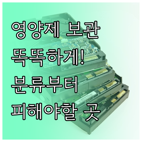 영양제 똑똑하게 보관하는 법: 분류부..
