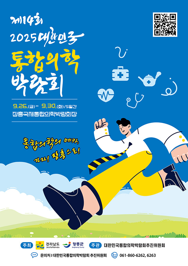 통합의학 박람회