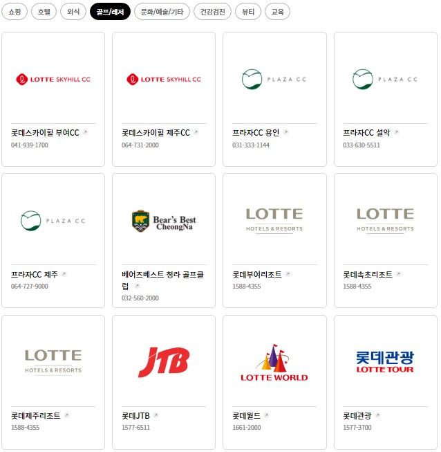 롯데상품권 골프/레져 사용처