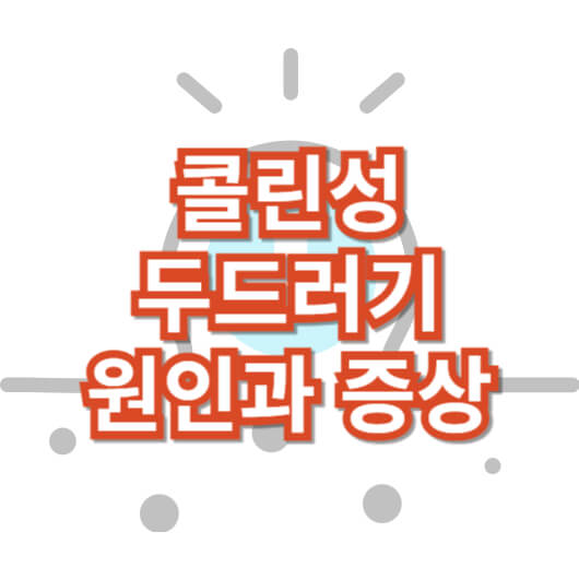 콜린성-두드러기-원인과-증상