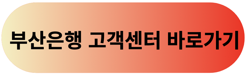 부산은행 고객센터