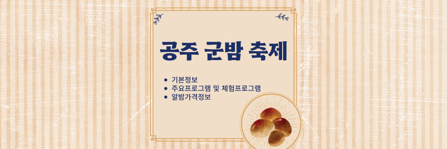 공주 군밤축제
