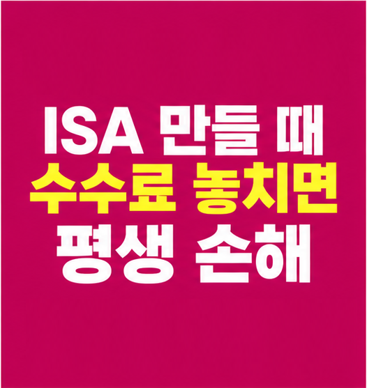 ISA 계좌 개설 수수료 비교 썸네일