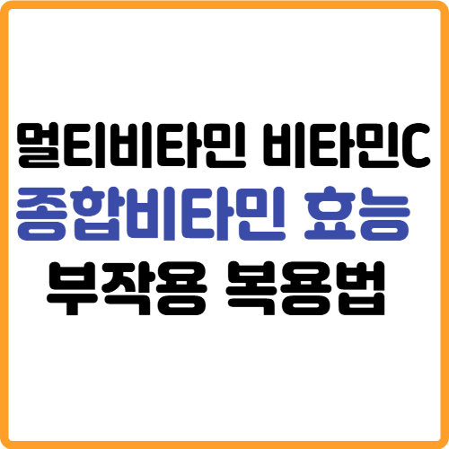멀티비타민 종합비타민 비타민C 효능 부작용 섭취량 복용법 관련 사진