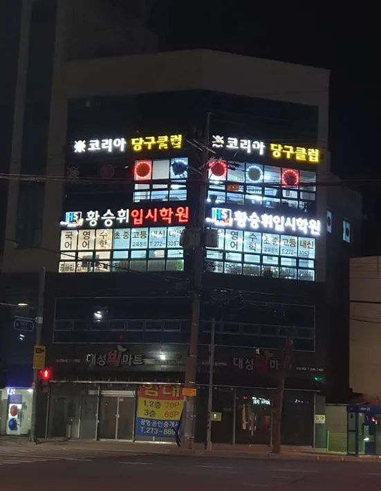 황승휘입시학원