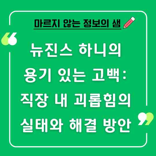 뉴진스 하니의 용기 있는 고백