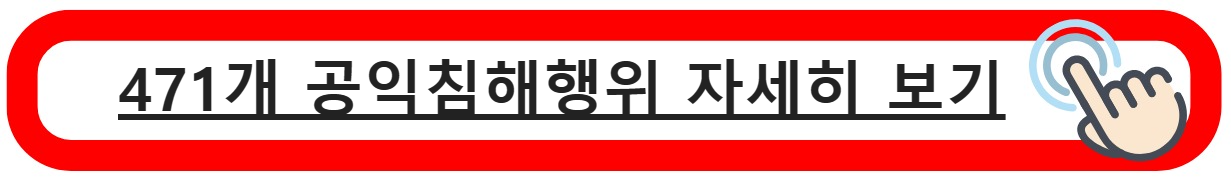 공익침해행위