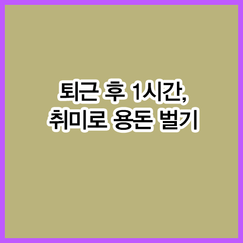 퇴근 후 1시간, 취미로 용돈 벌기