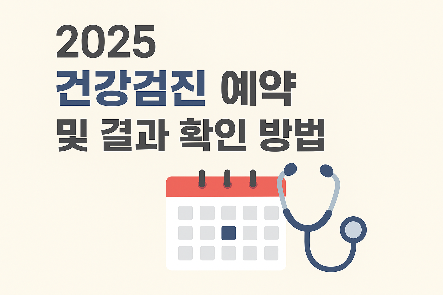 2025 건강검진 예약 및 결과 확인 방법
