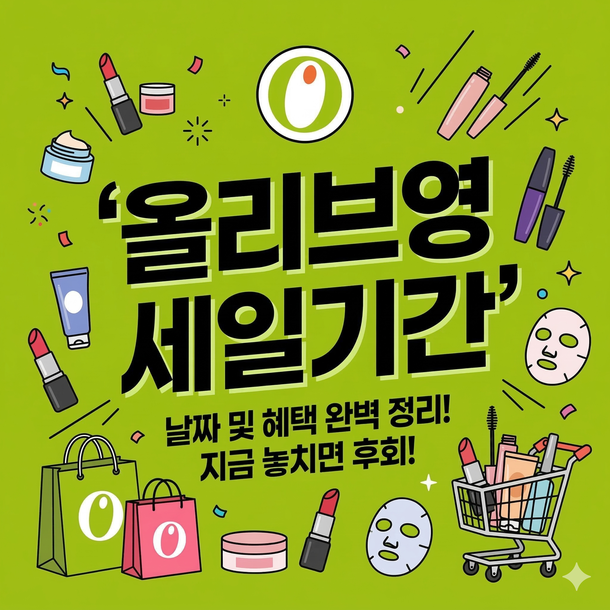 올리브영 세일기간 완벽 정리 및 현명한 쇼핑 꿀팁