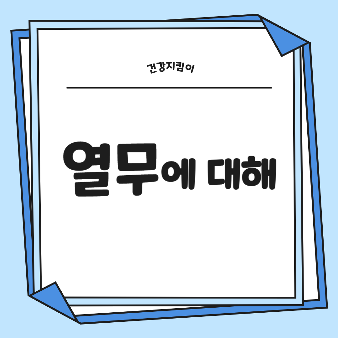 열무 효능 부작용 고르는법 칼로리