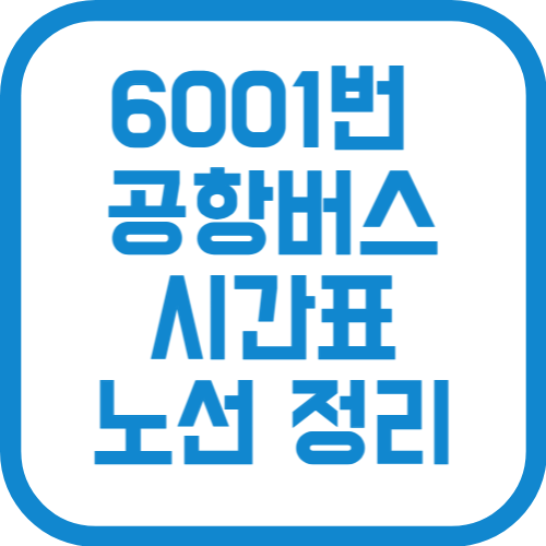 6001번 인천공항 리무진 버스 요금 시간표 노선