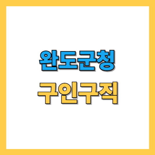 완도군청 구인구직 썸네일