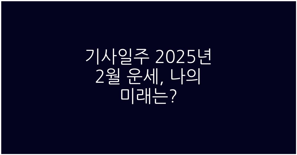 기사일주 2025년 2월 운세