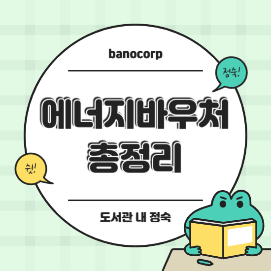 2025년 에너지바우처 총정리
