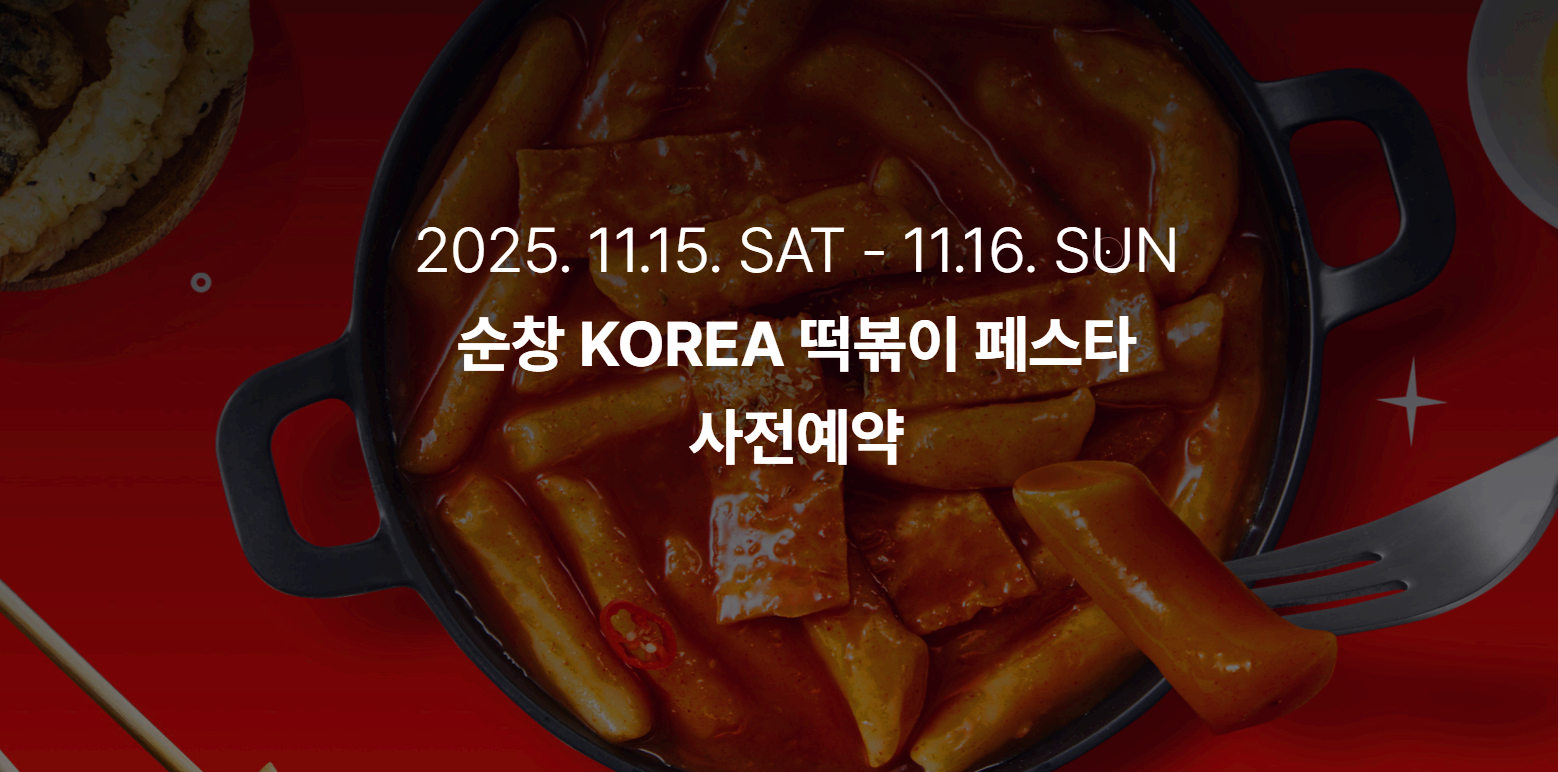 순창 코리아 떡볶이 페스타