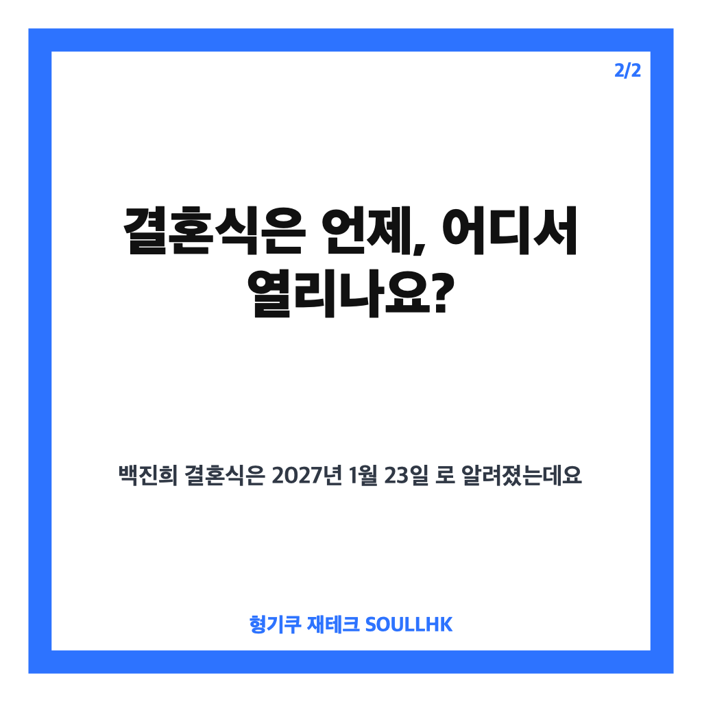 백진희 비연예인 결혼, 2027년 1월 결혼식 공식 발표 핵심 정리 카드뉴스 3