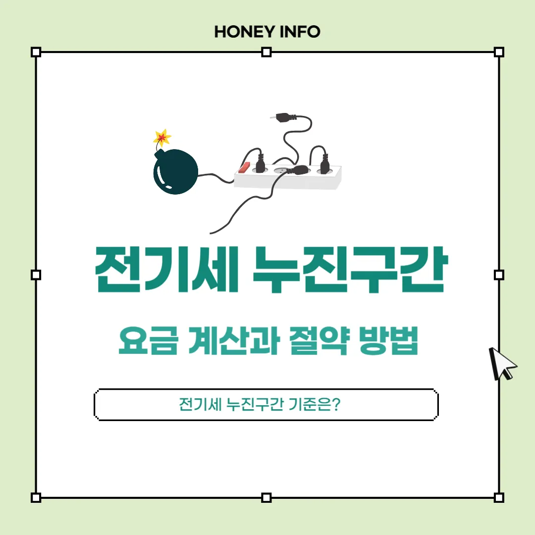 전기세 누진구간