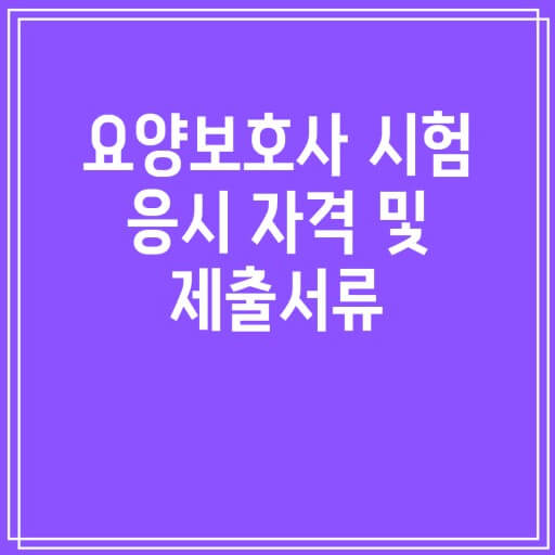 요양보호사 시험 서류