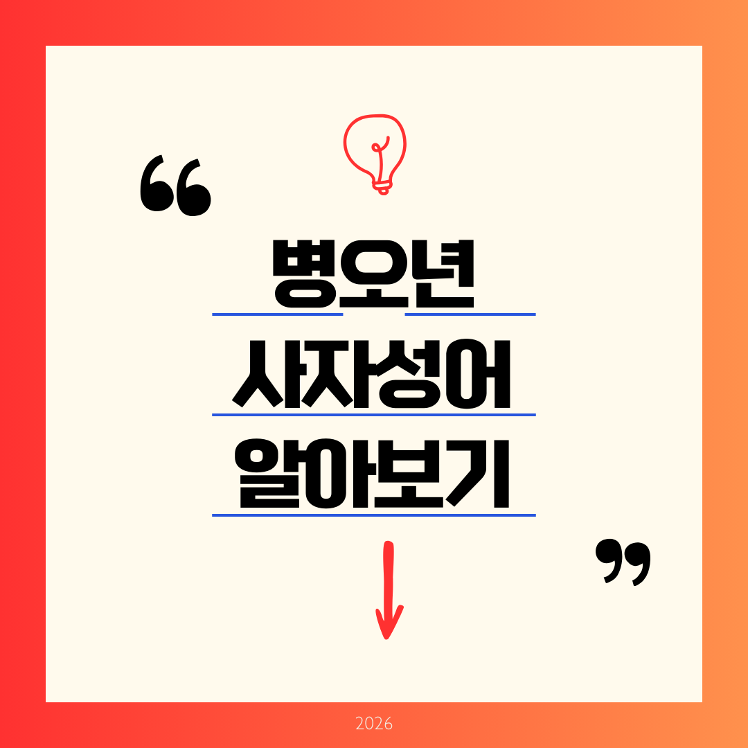 병오년 사자성어 2026