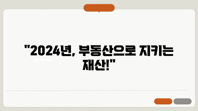 부동산 투자와 인플레이션: 2024년 대응 전략