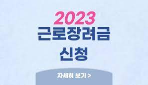 2023 근로장려금 신청하기