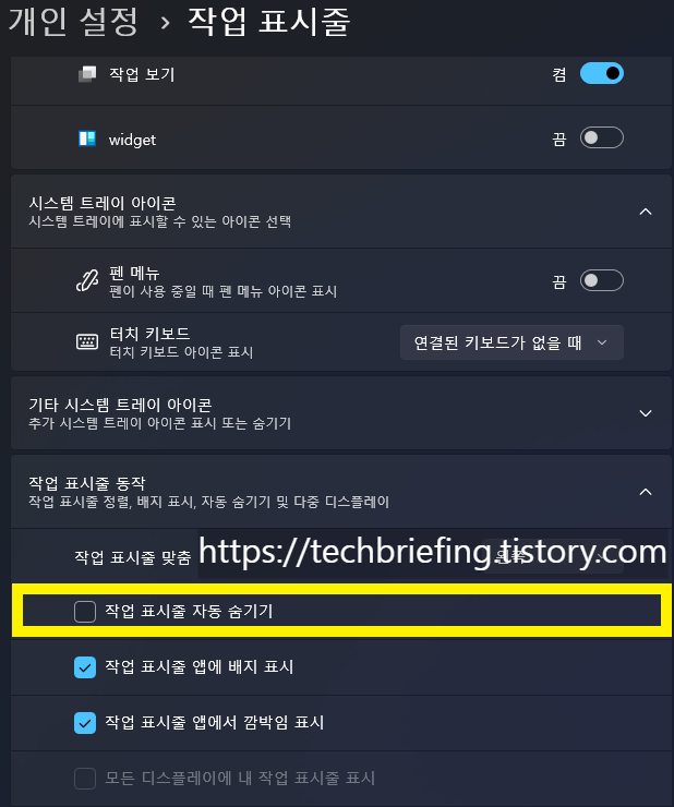 이미지 2. 작업 표시줄 자동 숨기기 체크 해제