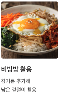 봄동 겉절이 비빔밥 활용