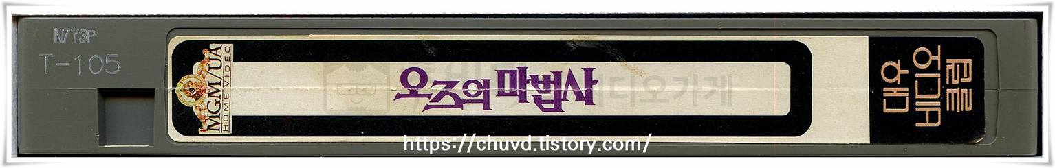 오즈의마법사-비디오테이프 옆면