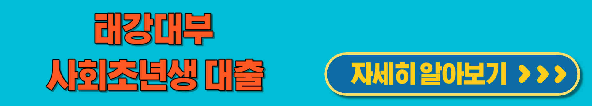 태강대부사회초년생대출